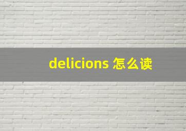 delicions 怎么读